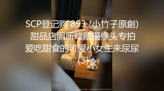 SCP登记购 893 (小竹子原創) 甜品店厕所暗藏摄像头专拍爱吃甜食的可爱小女生来尿尿 (3)