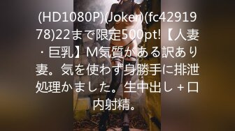 (HD1080P)(Joker)(fc4291978)22まで限定500pt!【人妻・巨乳】Ｍ気質がある訳あり妻。気を使わず身勝手に排泄処理かました。生中出し＋口内射精。