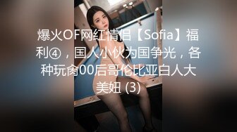 爆火OF网红情侣【Sofia】福利④，国人小伙为国争光，各种玩肏00后哥伦比亚白人大美妞 (3)