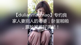 【dulianmaomao】专约良家人妻别人的老婆，卧室啪啪，露脸操得好满足！