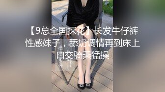 【9总全国探花】长发牛仔裤性感妹子，舔奶调情再到床上口交骑乘猛操