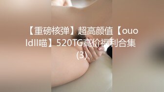 【重磅核弹】超高颜值【ouoldll喵】520TG高价福利合集 (3)