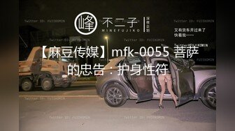 【麻豆传媒】mfk-0055 菩萨的忠告：护身性符