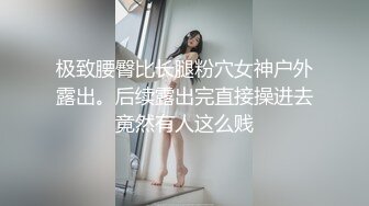 极致腰臀比长腿粉穴女神户外露出。后续露出完直接操进去竟然有人这么贱