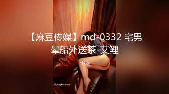 【麻豆传媒】md-0332 宅男晕船外送茶-艾鲤