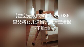 【星空无限传媒】xkvp-086 兽父将女儿送给兄弟迷晕爆操-王灿灿