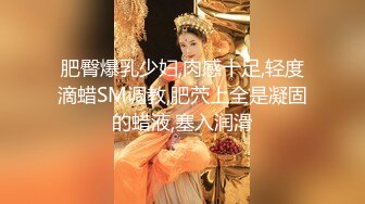 坐拥43万粉丝真实的短剧演员巨乳肥臀金美娜身材简直没得说，口活一级棒，各种花样都能玩 滴蜡，还会玩SM  (1