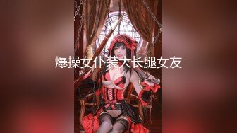 爆操女仆装大长腿女友