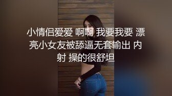 小情侣爱爱 啊啊 我要我要 漂亮小女友被舔逼无套输出 内射 操的很舒坦