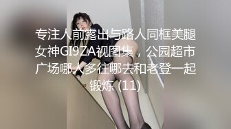 专注人前露出与路人同框美腿女神GI9ZA视图集，公园超市广场哪人多往哪去和老登一起锻炼 (11)