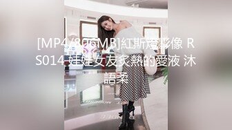 [MP4/806MB]紅斯燈影像 RS014 娃娃女友炙熱的愛液 沐語柔