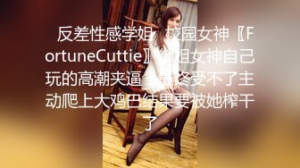 ✿反差性感学姐✿校园女神〖FortuneCuttie〗御姐女神自己玩的高潮夹逼，最终受不了主动爬上大鸡巴结果要被她榨干了