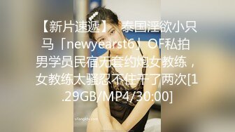 【新片速遞】✨泰国淫欲小只马「newyearst6」OF私拍 男学员民宿无套约炮女教练，女教练太骚忍不住干了两次[1.29GB/MP4/30:00]