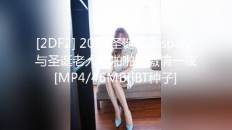 [2DF2] 2019圣诞节cospaly 与圣诞老人啪啪啪的激情一夜[MP4/46MB][BT种子]