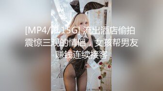 [MP4/ 9.15G] 流出酒店偷拍 震惊三观的情侣，女孩帮男友赚钱连续接客