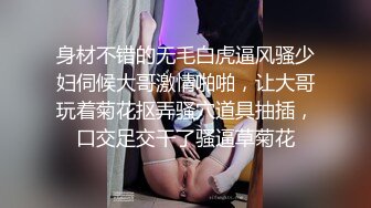 身材不错的无毛白虎逼风骚少妇伺候大哥激情啪啪，让大哥玩着菊花抠弄骚穴道具抽插，口交足交干了骚逼草菊花