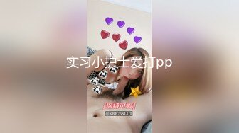 实习小护士爱打pp