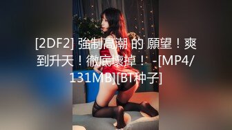 【新速片遞】&nbsp;&nbsp;Onlyfans极品白虎网红小姐姐NANA⭐让妈妈来满足一下儿子的好奇心一定要保密哦[2150M/MP4/50:06]