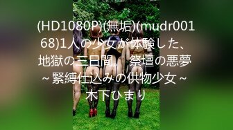 (HD1080P)(無垢)(mudr00168)1人の少女が体験した、地獄の三日間。 祭壇の悪夢 ～緊縛仕込みの供物少女～ 木下ひまり