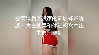 被离婚后回娘家的邻居姊姊诱惑～失去处男和体验初次中出的夏日破处