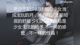 年少不知少妇好 错把少女当成宝玩的开，放的开。才能彻底的舒服 少妇的温柔体贴是少女无法的给予 不一样的感觉，不一样的性福！