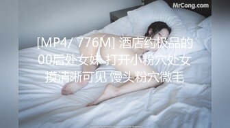 [MP4/ 776M] 酒店约极品的00后处女妹 打开小粉穴处女摸清晰可见 馒头粉穴微毛