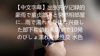 「之后要开始做爱、请仔细看着淫荡的我」被中年男上了 变成性奴隶的嫩妻 她为了离婚 所以把这影片寄给我