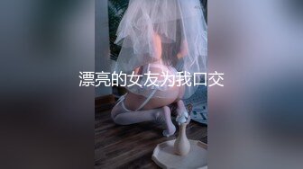 漂亮的女友为我口交