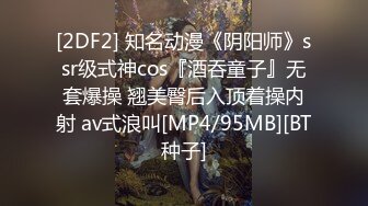 [2DF2] 知名动漫《阴阳师》ssr级式神cos『酒吞童子』无套爆操 翘美臀后入顶着操内射 av式浪叫[MP4/95MB][BT种子]