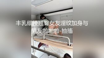 丰乳细腰翘臀女友淫纹加身与男友啪啪啪-抽搐