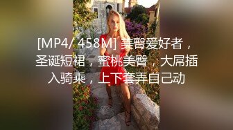 [MP4/ 458M] 美臀爱好者，圣诞短裙，蜜桃美臀，大屌插入骑乘，上下套弄自己动