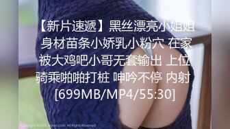 【新片速遞】黑丝漂亮小姐姐 身材苗条小娇乳小粉穴 在家被大鸡吧小哥无套输出 上位骑乘啪啪打桩 呻吟不停 内射 [699MB/MP4/55:30]