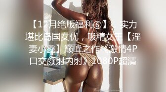 【12月绝版福利⑥】，实力堪比岛国女优，吸精女王【淫妻小鑫】巅峰之作《激情4P口交颜射内射》1080P超清