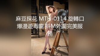 麻豆探花 MTH-0114 旋轉口爆漫遊毒龍 抖M外圍完美服務