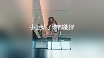 小骚婊子谁都能操