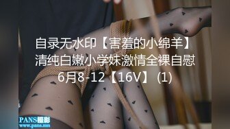 自录无水印【害羞的小绵羊】清纯白嫩小学妹激情全裸自慰6月8-12【16V】 (1)