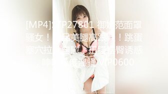 [MP4]STP27801 御姐范面罩骚女！极品美腿高跟鞋！跳蛋塞穴拉扯自慰，扭腰摆臀诱惑，呻吟极度淫骚 VIP0600