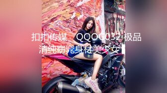 ✿扣扣传媒✿ QQOG032 极品清纯窈窕身材美少女 ▌