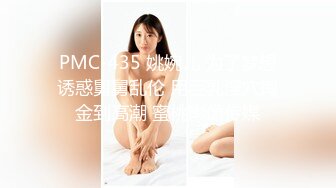 PMC-435 姚婉儿 为了梦想诱惑舅舅乱伦 用巨乳淫穴掏金到高潮 蜜桃影像传媒