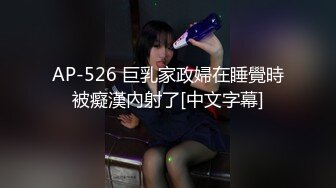 AP-526 巨乳家政婦在睡覺時被癡漢內射了[中文字幕]