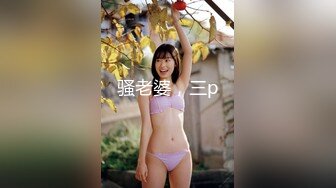 骚老婆，三p