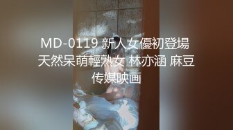 MD-0119 新人女優初登場 天然呆萌輕熟女 林亦涵 麻豆传媒映画