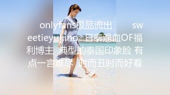 ❤✨onlyfans极品流出✨❤✅sweetieyukino✅日泰混血OF福利博主  典型的泰国印象脸 有点一言难尽  时而丑时而好看