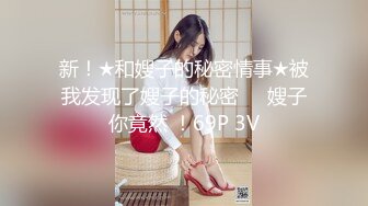 推特极品女神【小缇娜】 粉粉嫩嫩的魔鬼身材 极品收藏 (3)