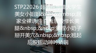 STP22026 超清纯眼镜大学生美女小姐姐&nbsp;&nbsp;居家全裸诱惑 白皙屁股修长美腿&nbsp;&nbsp;揉捏小奶子掰开美穴&nbsp;&nbsp;翘起屁股扭动呻吟娇喘