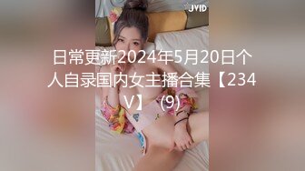 日常更新2024年5月20日个人自录国内女主播合集【234V】  (9)