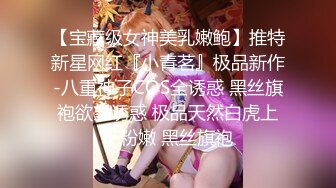 【宝藏级女神美乳嫩鲍】推特新星网红『小青茗』极品新作-八重神子COS全诱惑 黑丝旗袍欲望诱惑 极品天然白虎上下粉嫩 黑丝旗袍