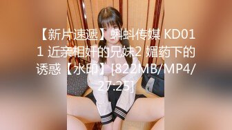 【新片速遞】蝌蚪传媒 KD011 近亲相奸的兄妹2 媚药下的诱惑【水印】[822MB/MP4/27:25]