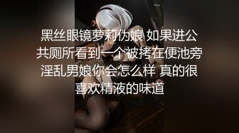 黑丝眼镜萝莉伪娘 如果进公共厕所看到一个被拷在便池旁淫乱男娘你会怎么样 真的很喜欢精液的味道