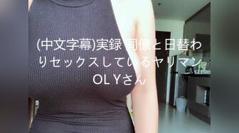 (中文字幕)実録 同僚と日替わりセックスしているヤリマンOL Yさん